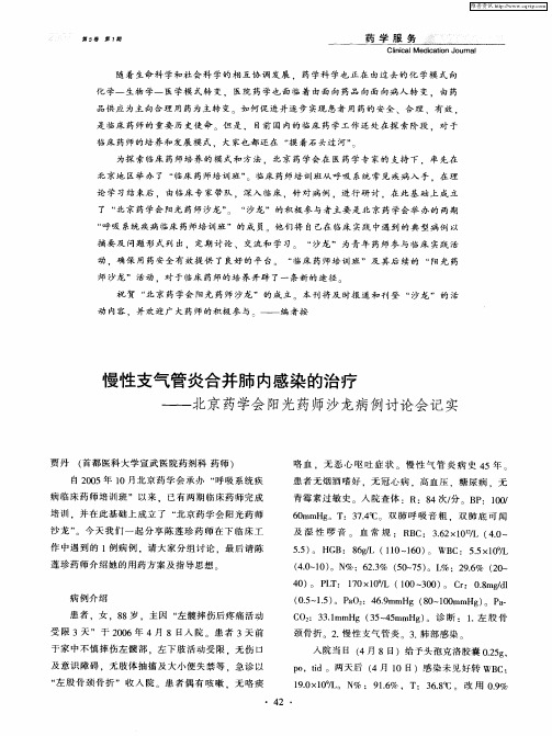 慢性支气管炎合并肺内感染的治疗——北京药学会阳光药师沙龙病例讨论会记实