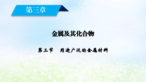 高中化学人教版必修1第3章第3节用途广泛的金属材料课件(27张)
