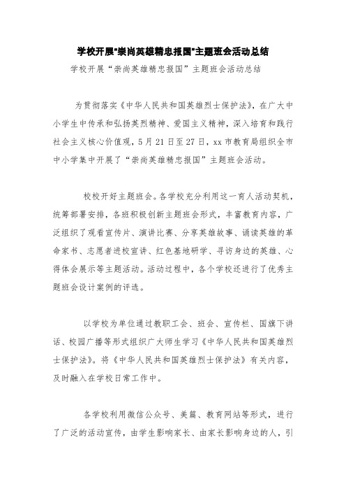 学校开展“崇尚英雄精忠报国”主题班会活动总结【精品范文】