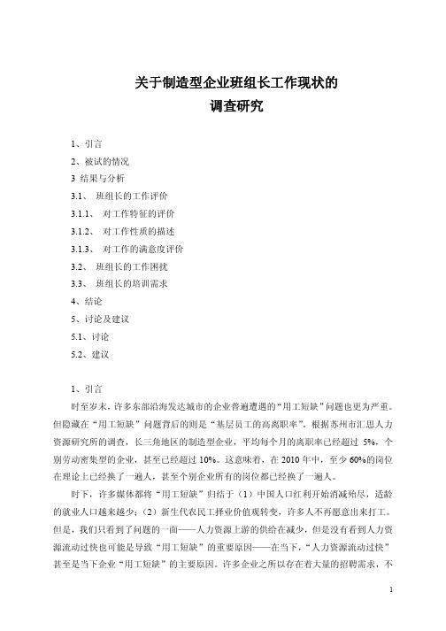 关于制造型企业班组长工作现状的调查研究