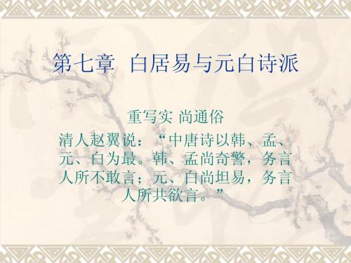 第七章 白居易与元白诗派