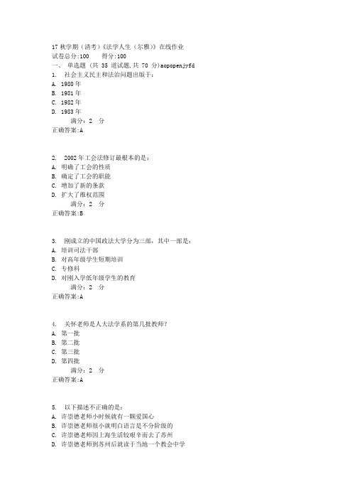 南开17秋学期(清考)《法学人生(尔雅)》在线作业【满分答案】