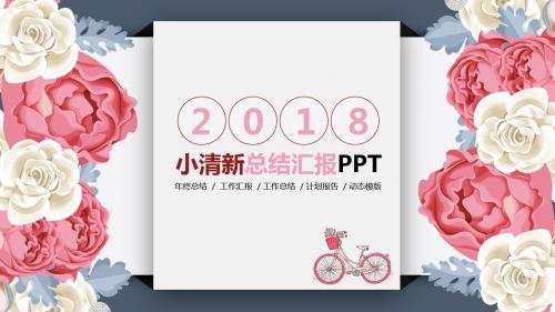 精美花朵小清新年终总结汇报PPT模板