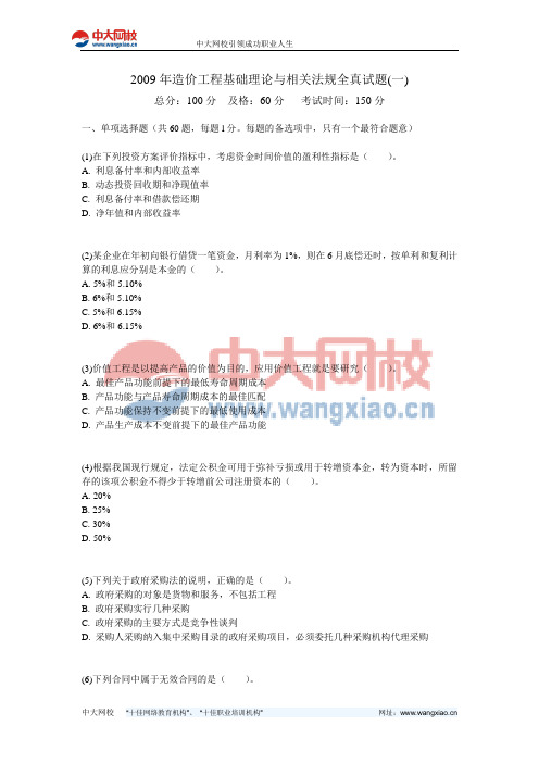 2009年造价工程基础理论与相关法规全真试题(一)-中大网校