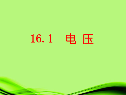 电压(讲课)