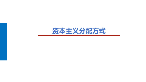 资本主义分配方式