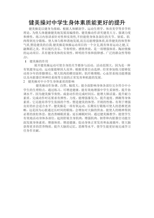 健美操对中学生身体素质能更好的提高