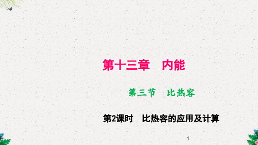 人教九年级物理上册课件：第十三章 第三节 比热容 第2课时 比热容的应用及计算