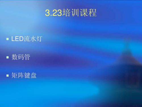 流水灯、数码管、矩阵键盘