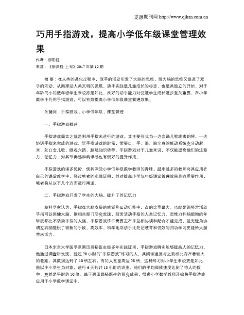巧用手指游戏,提高小学低年级课堂管理效果
