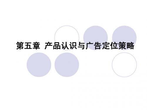 第五章产品认识与广告定位策略
