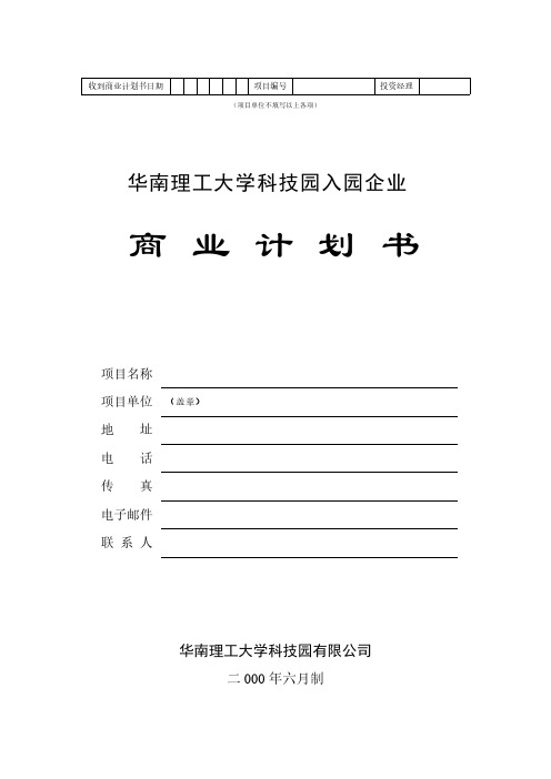 华南理工大学科技园入园企业商业计划书模板