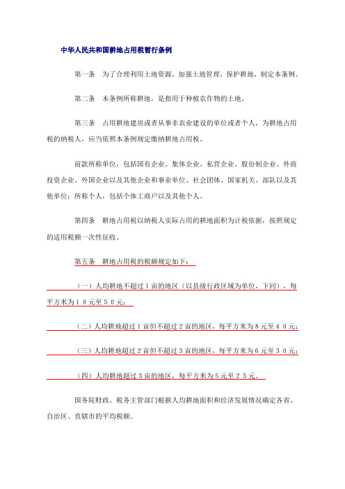 耕地占用税暂行条例2008