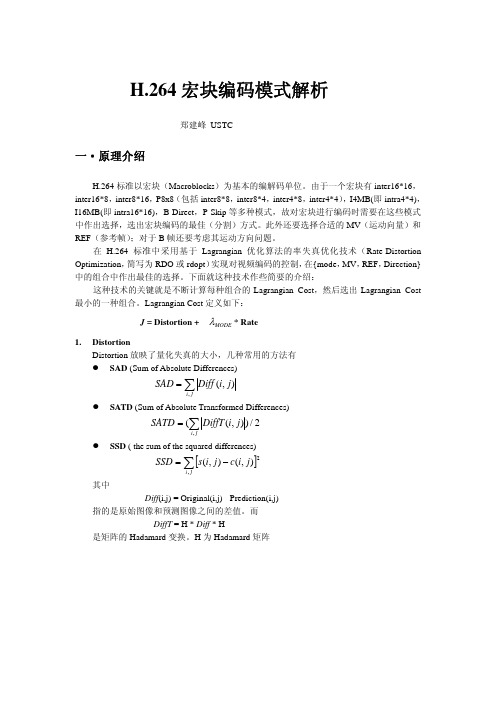 H.264宏块编码模式解析