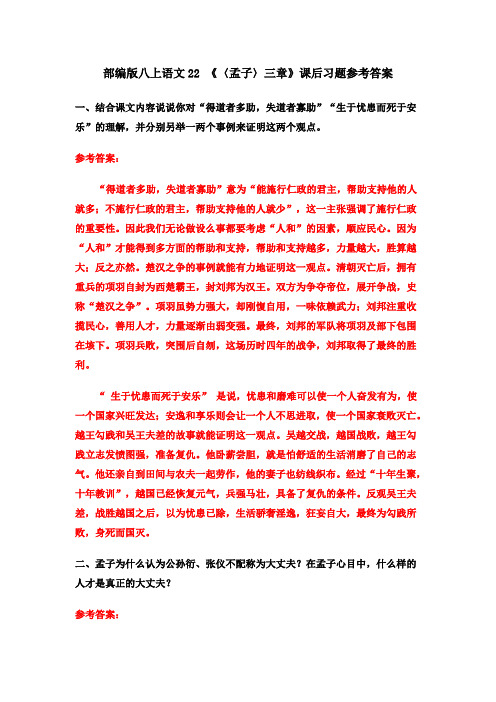 部编八上语文22 《〈孟子〉三章》课后习题参考答案