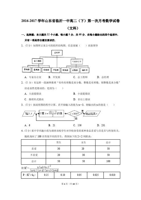 2016-2017年山东省临沂一中高二(下)第一次月考数学试卷(文科)(解析版)