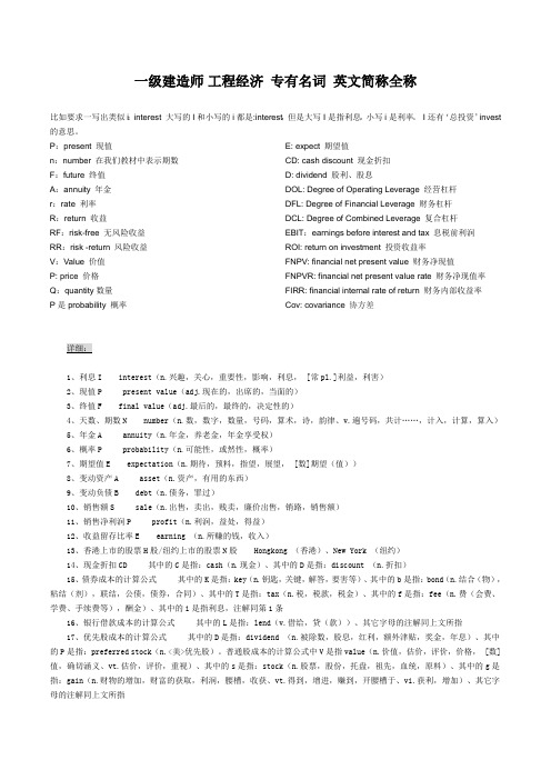 2011一级建造师_建设工程经济_各种参数的英文简称和全称