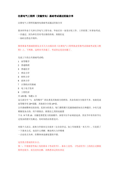注册电气工程师(发输变电)基础考试通过经验分享及大纲