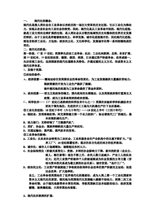 选修课第六专题现代化第一阶段笔记