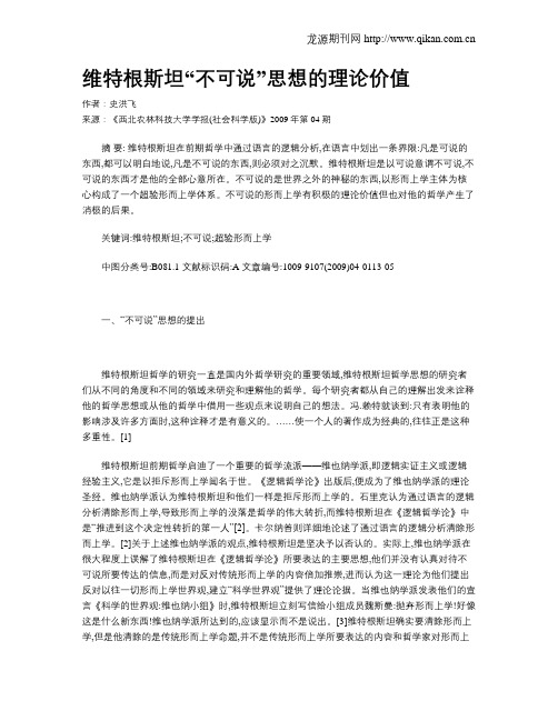 维特根斯坦“不可说”思想的理论价值