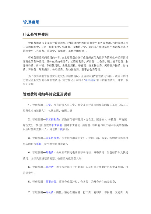 管理费用