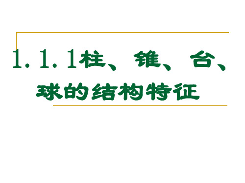 柱、锥、台球的结构特征2
