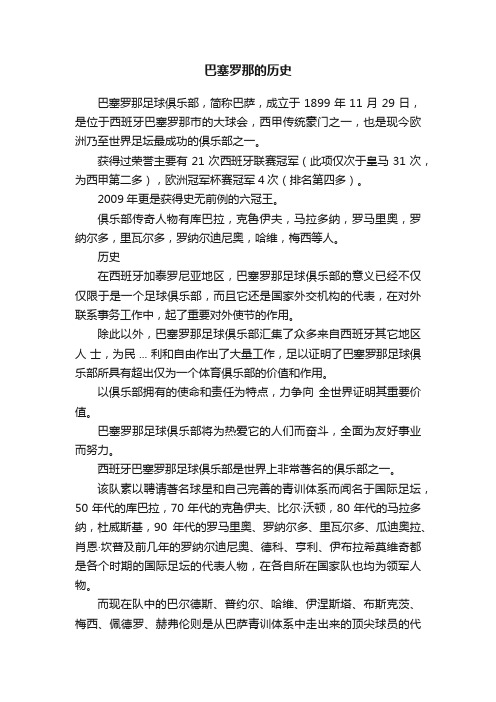巴塞罗那的历史