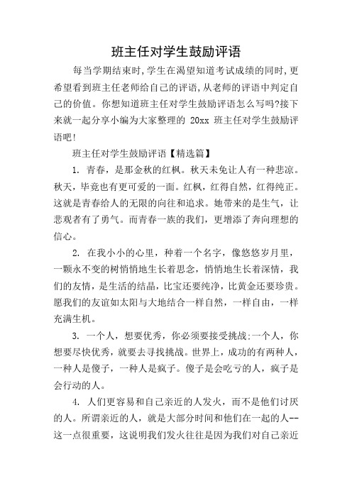 班主任对学生鼓励评语