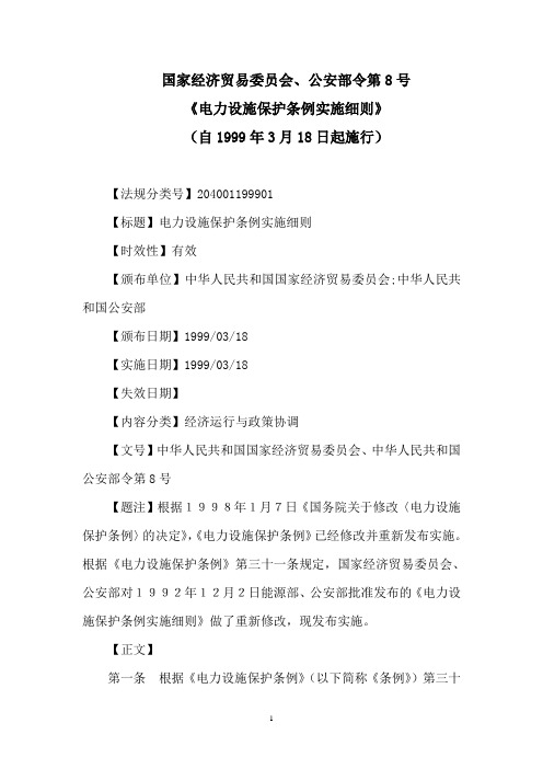 电力设施保护条例实施细则(原国家经济贸易委员会、公安部令第8号)(自1999年3月18日起施行)