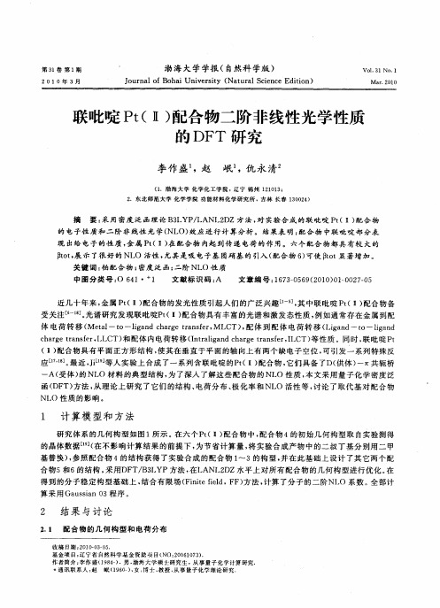 联吡啶Pt(Ⅱ)配合物二阶非线性光学性质的DFT研究