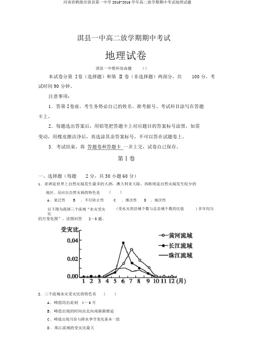 河南省鹤壁市淇县第一中学2015-2016学年高二下学期期中考试地理试题