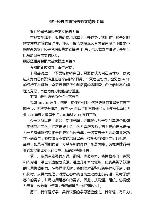银行经理竞聘报告范文精选5篇
