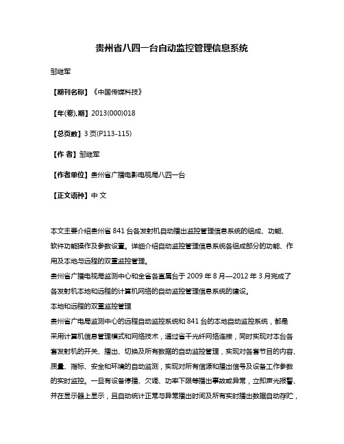 贵州省八四一台自动监控管理信息系统