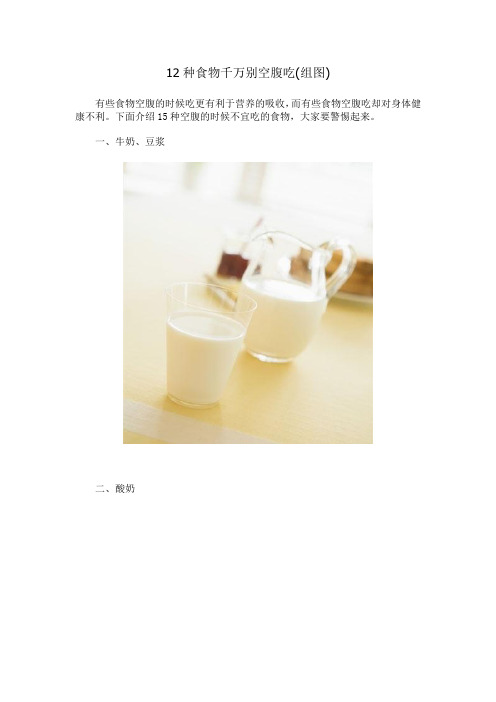 12种食物千万别空腹吃
