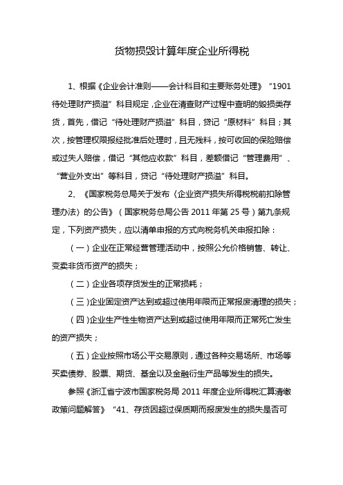 货物损毁计算年度企业所得税
