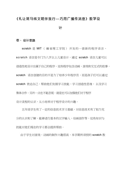 小学信息技术《礼让斑马线文明伴我行——巧用广播传消息》优质教案、教学设计