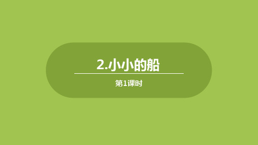 一年级上册语文课件-第一单元-2《小小的船》(第1课时)｜人教(部编版) (共16张PPT)