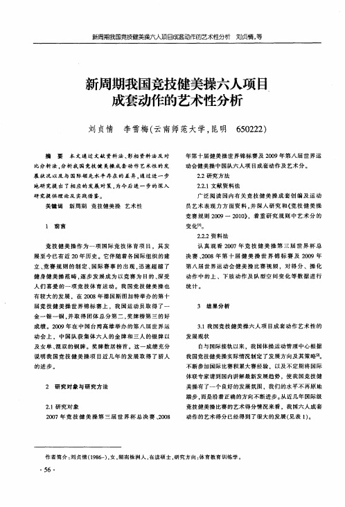 新周期我国竞技健美操六人项目成套动作的艺术性分析