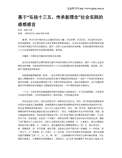 基于“弘扬十三五,传承新理念”社会实践的感想感言