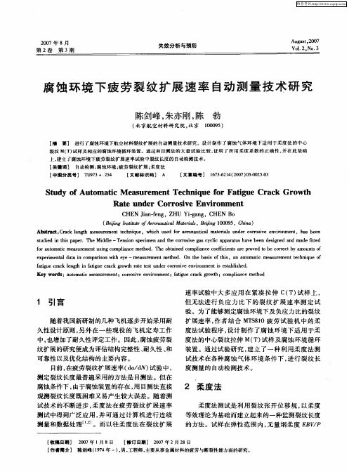 腐蚀环境下疲劳裂纹扩展速率自动测量技术研究