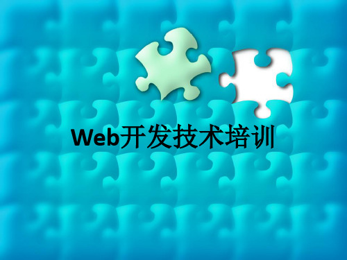 web开发培训精品PPT课件