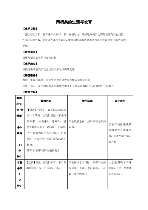 苏教版-生物-八年级下册-八下8.21.4 两栖类的生殖与发育 精品教案