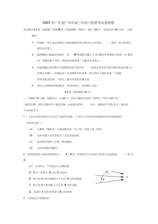 2007年广东广州高三年级六校联考试卷物理