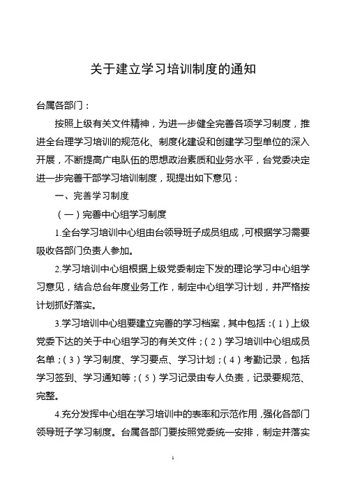 关于建立学习培训制度的通知