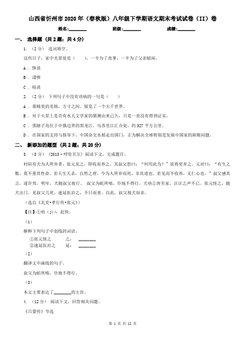 山西省忻州市2020年(春秋版)八年级下学期语文期末考试试卷(II)卷