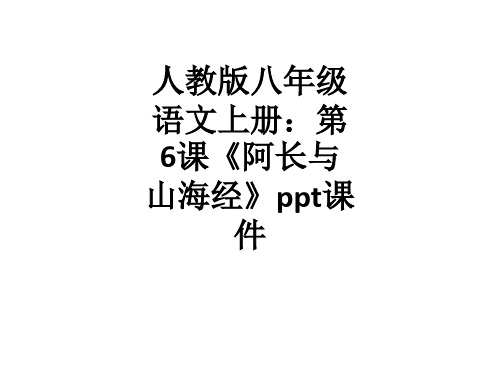 人教版八年级语文上册：第6课《阿长与山海经》ppt课件
