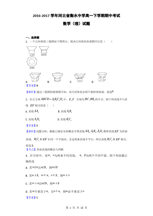 2016-2017学年河北省衡水中学高一下学期期中考试数学(理)试题(解析版)