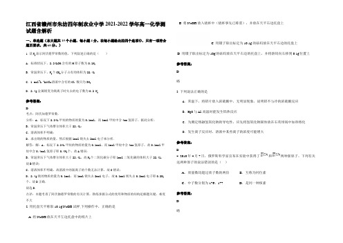 江西省赣州市朱坊四年制农业中学2021-2022学年高一化学测试题含解析