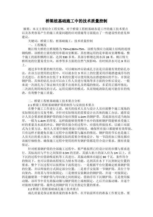 桥梁桩基础施工中的技术质量控制