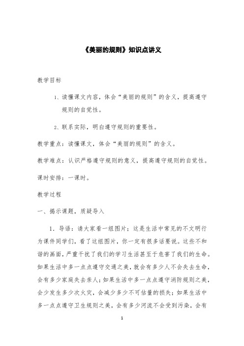 《美丽的规则》知识点讲义 -【完整版】